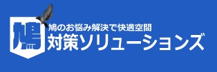株式会社鳩対策ソリューションズ